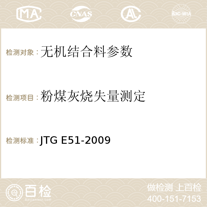 粉煤灰烧失量测定 公路工程无机结合料稳定材料试验规程 JTG E51-2009