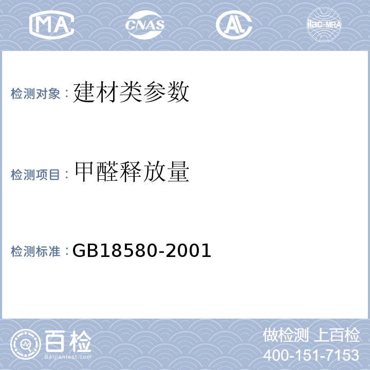 甲醛释放量 GB18580-2001 室内装饰装修材料 人造板及其制品中甲醛释放限量