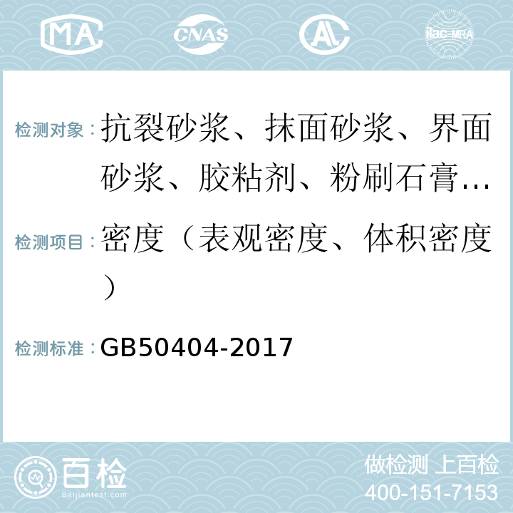 密度（表观密度、体积密度） 硬泡聚氨酯保温防水工程技术规范 GB50404-2017