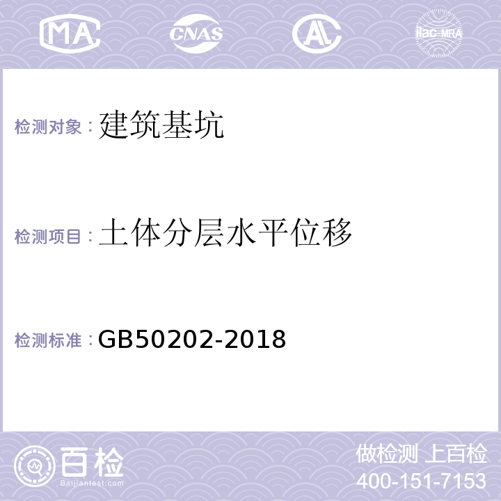 土体分层水平位移 建筑地基基础工程施工质量验收标准 GB50202-2018