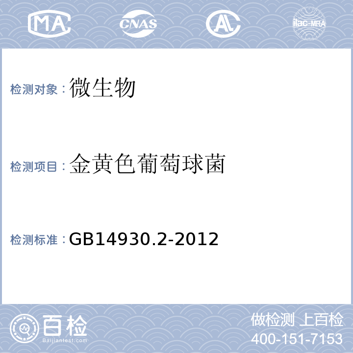 金黄色葡萄球菌 食品安全国家标准消毒剂GB14930.2-2012、消毒技术规范(卫生部2002年版)中2.1.11.2.4