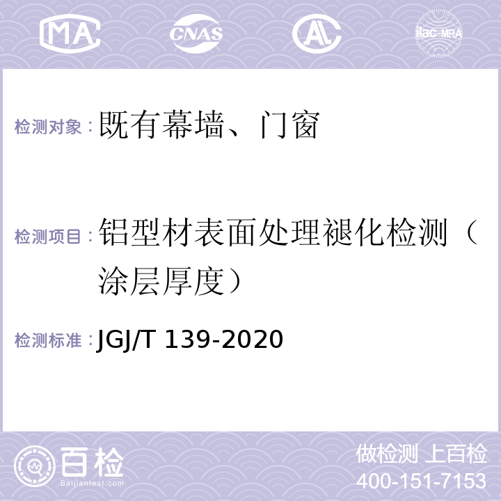 铝型材表面处理褪化检测（涂层厚度） 玻璃幕墙工程质量检验标准JGJ/T 139-2020