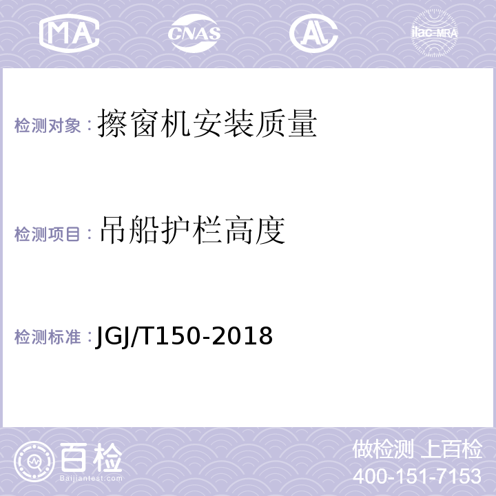 吊船护栏高度 JGJ/T 150-2018 擦窗机安装工程质量验收标准(附条文说明)