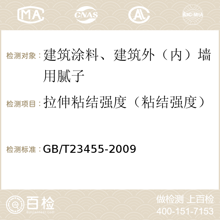 拉伸粘结强度（粘结强度） 外墙柔性腻子 GB/T23455-2009