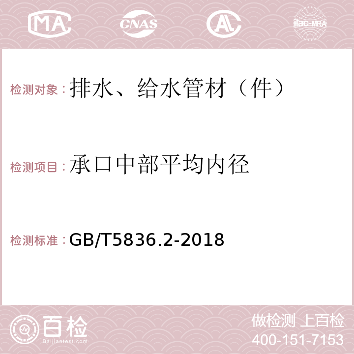 承口中部平均内径 建筑排水用硬聚氯乙烯(PVC-U)管件 GB/T5836.2-2018