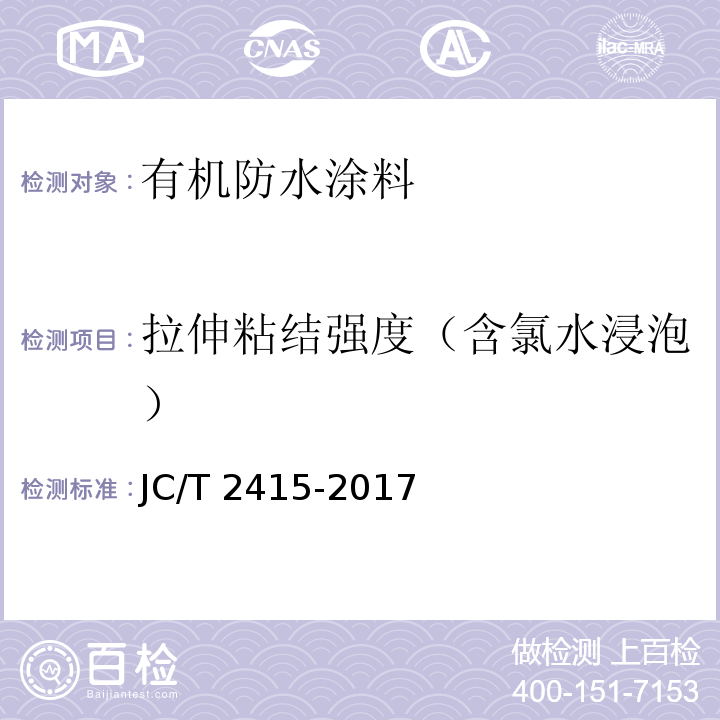 拉伸粘结强度（含氯水浸泡） JC/T 2415-2017 用于陶瓷砖粘结层下的防水涂膜