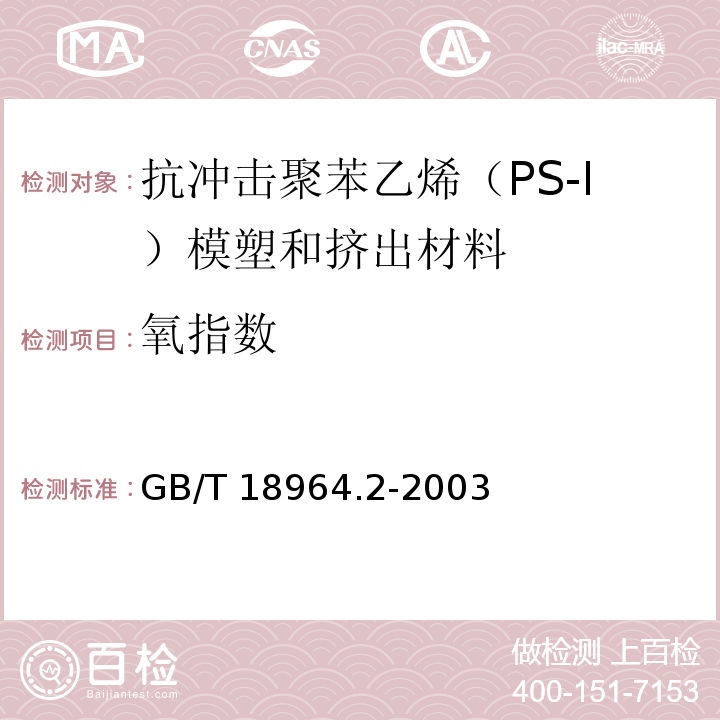 氧指数 GB/T 18964.2-2003 塑料 抗冲击聚苯乙烯(PS-I)模塑和挤出材料 第2部分:试样制备和性能测定