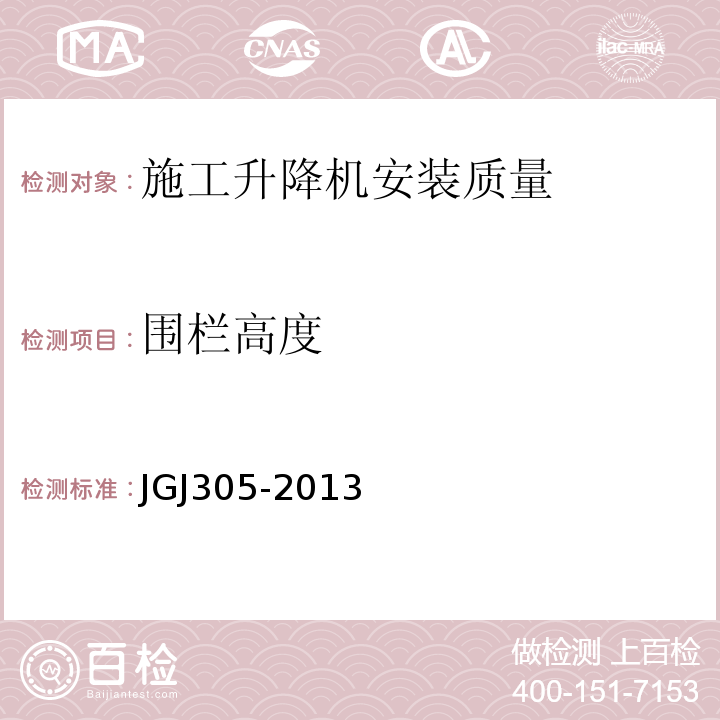 围栏高度 建筑施工升降设备设施检验标准 JGJ305-2013