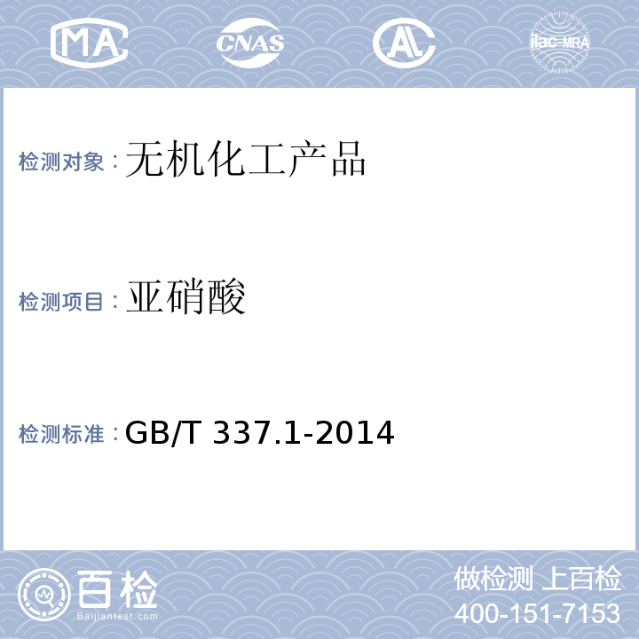 亚硝酸 工业硝酸 浓硝酸 GB/T 337.1-2014 中6.4
