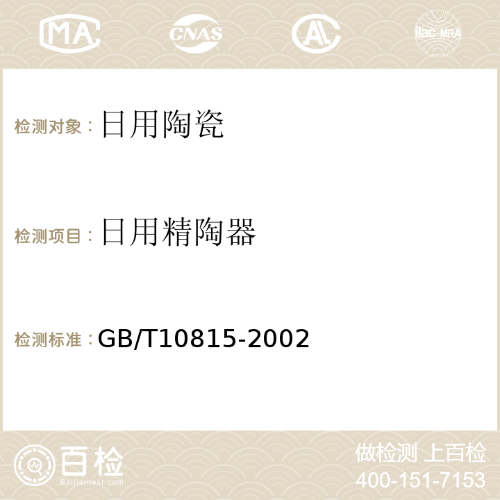 日用精陶器 GB/T 10815-2002 日用精陶器