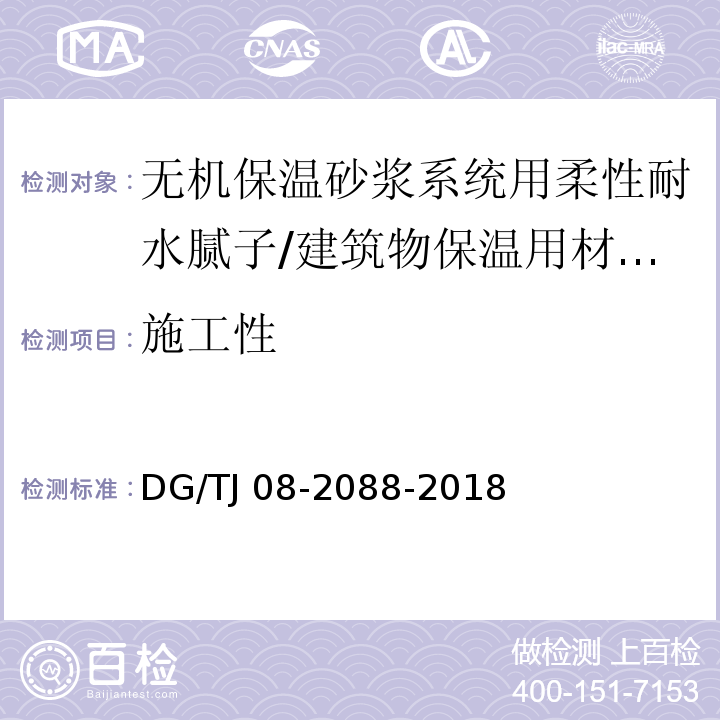 施工性 无机保温砂浆系统应用技术规程 /DG/TJ 08-2088-2018