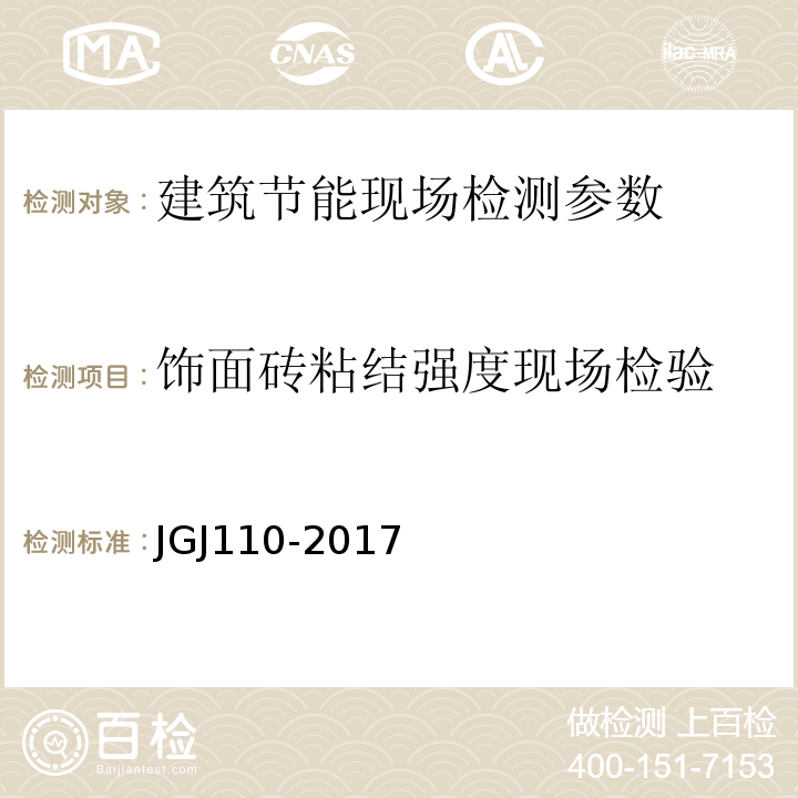 饰面砖粘结强度现场检验 建筑工程饰面砖粘结强度检验标准 JGJ110-2017