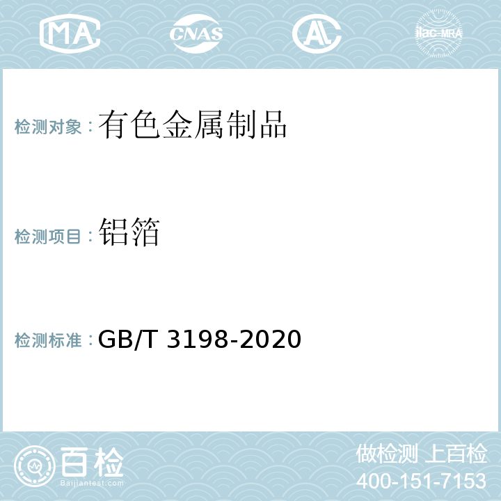 铝箔 GB/T 3198-2020 铝及铝合金箔