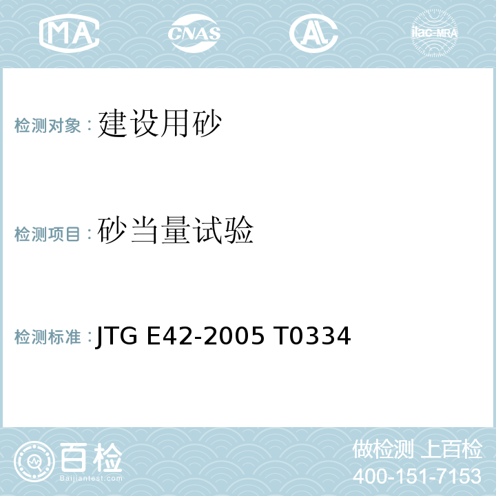 砂当量试验 公路工程集料试验规程 JTG E42-2005 T0334