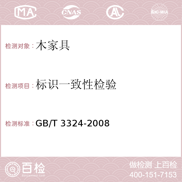 标识一致性检验 GB/T 3324-2008 木家具通用技术条件