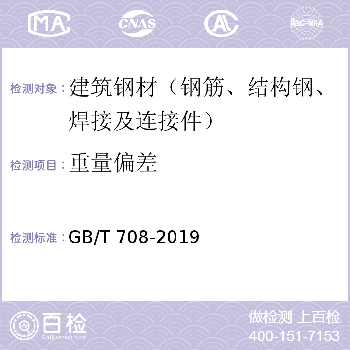 重量偏差 冷轧钢板和钢带的尺寸、外形、重量及允许偏差 GB/T 708-2019