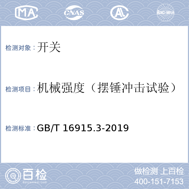 机械强度（摆锤冲击试验） 家用和类似用途固定式电气装置的开关第2-2部分：电磁遥控开关（RCS）的特殊要求GB/T 16915.3-2019