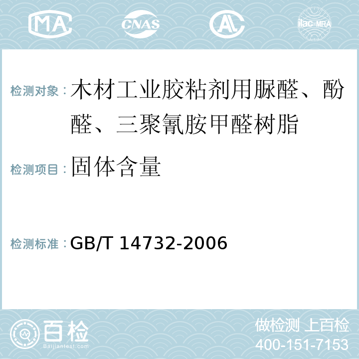 固体含量 GB/T 14732-2006 木材工业胶粘剂用脲醛、酚醛、三聚氰胺甲醛树脂