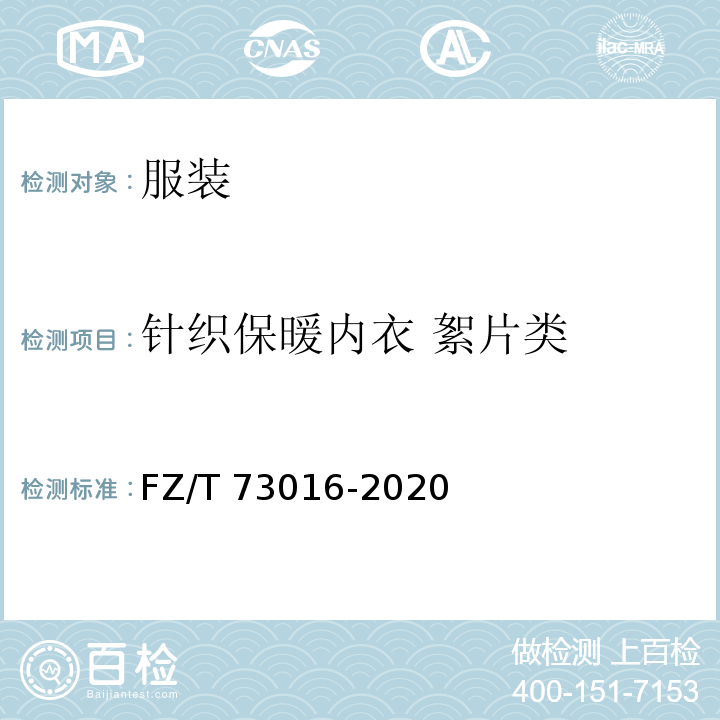 针织保暖内衣 絮片类 针织保暖内衣 絮片型FZ/T 73016-2020