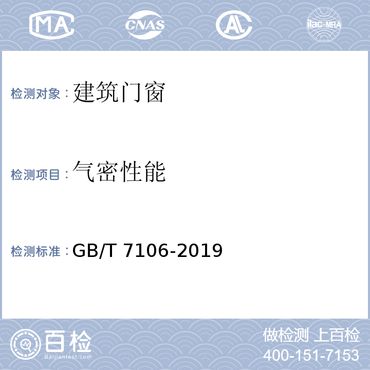 气密性能 建筑外门窗气密、水密、抗风压性能检测方法 GB/T 7106-2019