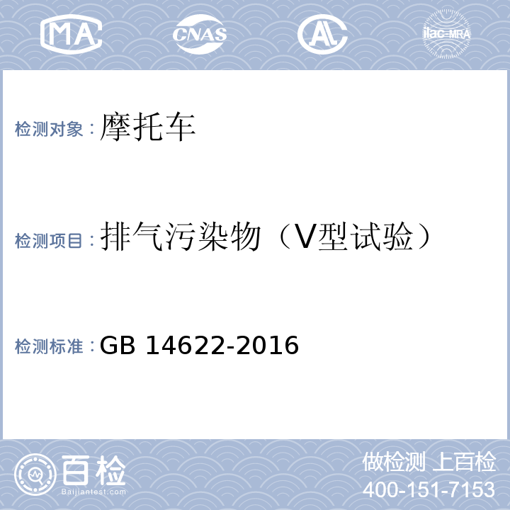 排气污染物（Ⅴ型试验） 摩托车污染物排放限值及测量方法(中国第四阶段)GB 14622-2016