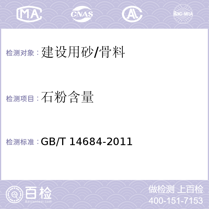 石粉含量 建设用砂/GB/T 14684-2011