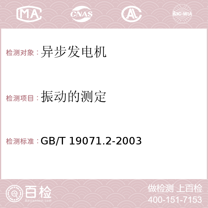 振动的测定 GB/T 19071.2-2003 风力发电机组 异步发电机 第2部分:试验方法