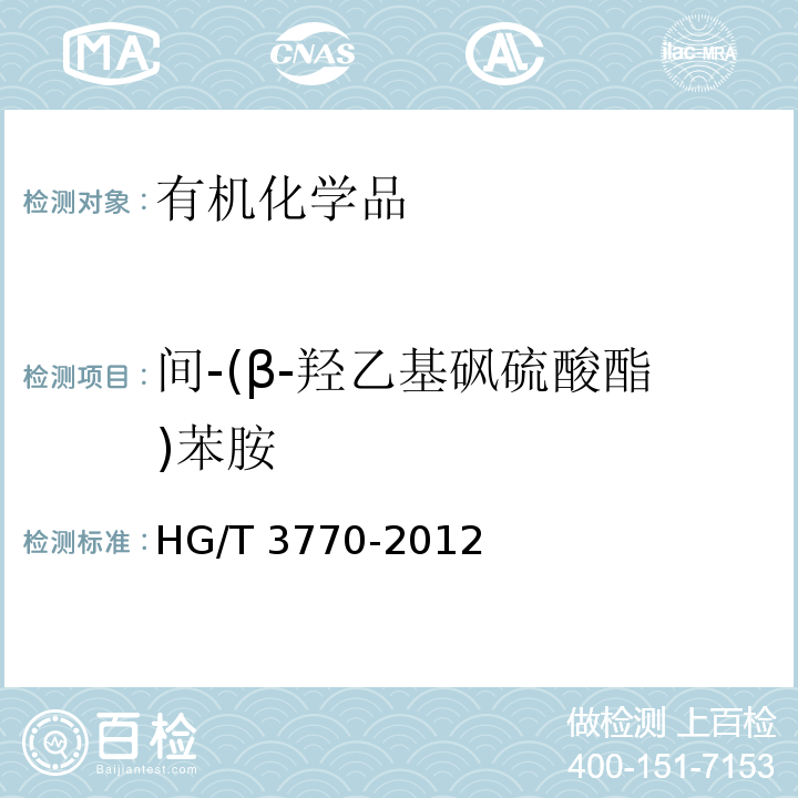 间-(β-羟乙基砜硫酸酯)苯胺 HG/T 3770-2012 间-(β-羟乙基砜硫酸酯)苯胺