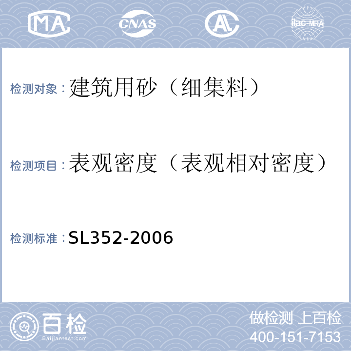 表观密度（表观相对密度） 水工混凝土试验规程SL352-2006