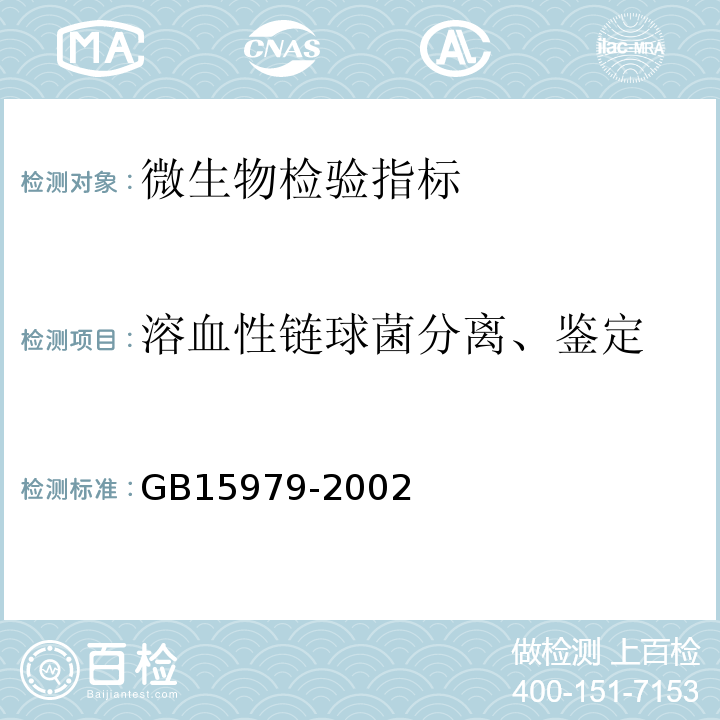 溶血性链球菌分离、鉴定 GB15979-2002