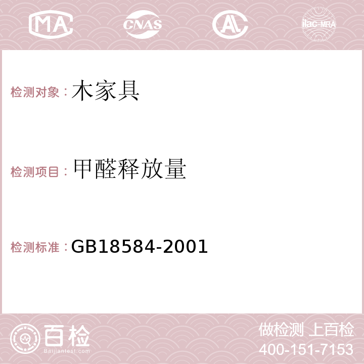 甲醛释放量 室内装饰装修材料木家具中有害物质限量 GB18584-2001