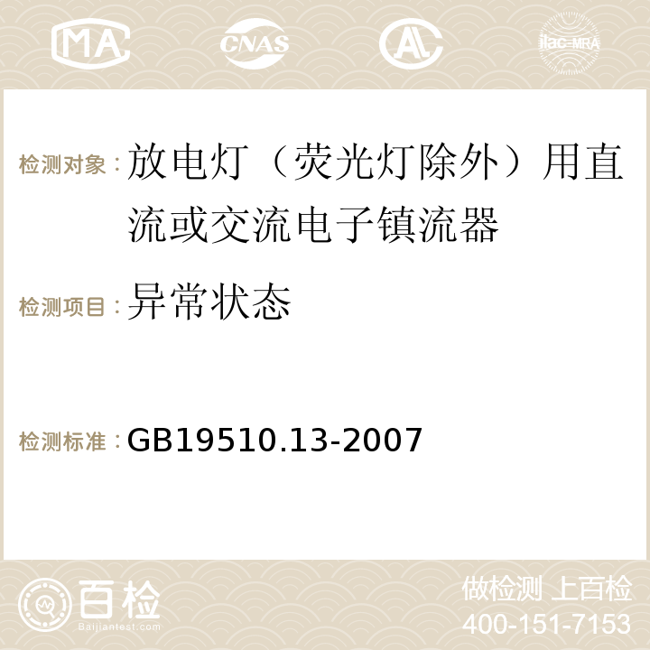 异常状态 灯的控制装置 第13部分：放电灯（荧光灯除外）用直流或交流电子镇流器的特殊要求GB19510.13-2007