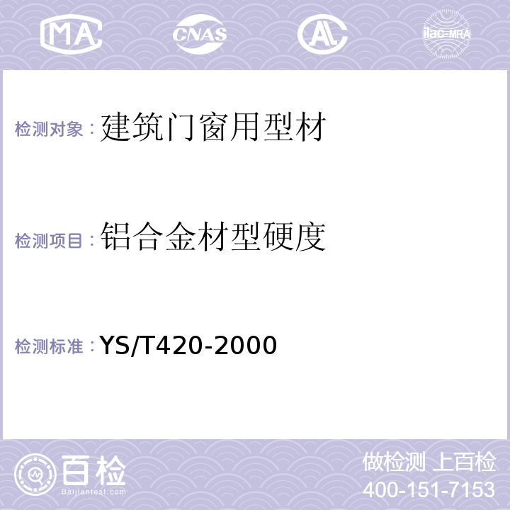 铝合金材型硬度 YS/T 420-2000 铝合金韦氏硬度试验方法