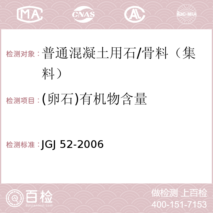 (卵石)有机物含量 普通混凝土用砂、石质量及检验方法标准 /JGJ 52-2006