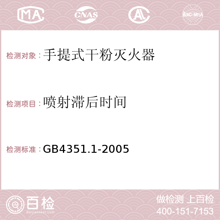 喷射滞后时间 手提式灭火器第1部分性能和结构要求GB4351.1-2005