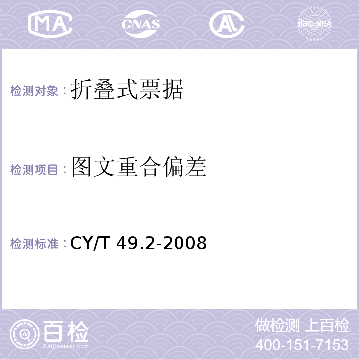 图文重合偏差 商业票据印制 第2部分：折叠式票据 CY/T 49.2-2008