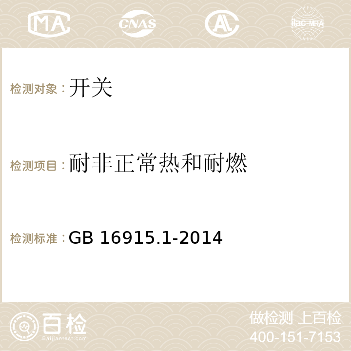 耐非正常热和耐燃 家用和类似用途固定式电气装置的开关 第1部分：通用要GB 16915.1-2014