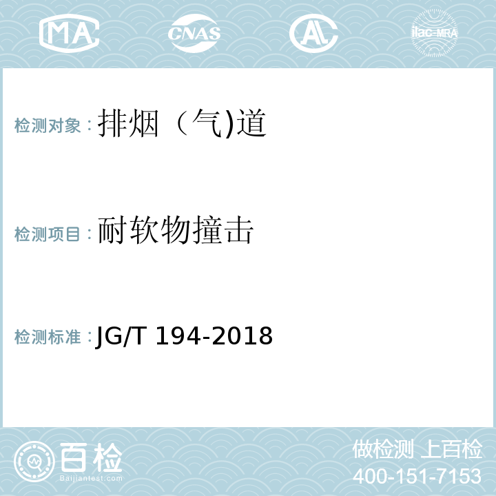 耐软物撞击 住宅厨房和卫生间排烟（气)道制品JG/T 194-2018