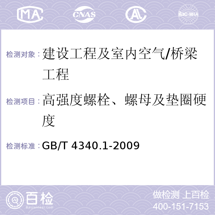 高强度螺栓、螺母及垫圈硬度 金属材料 维氏硬度试验第1部分 试验方法