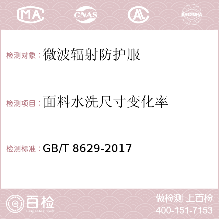 面料水洗尺寸变化率 纺织品 试验用家庭洗涤和干燥程序GB/T 8629-2017