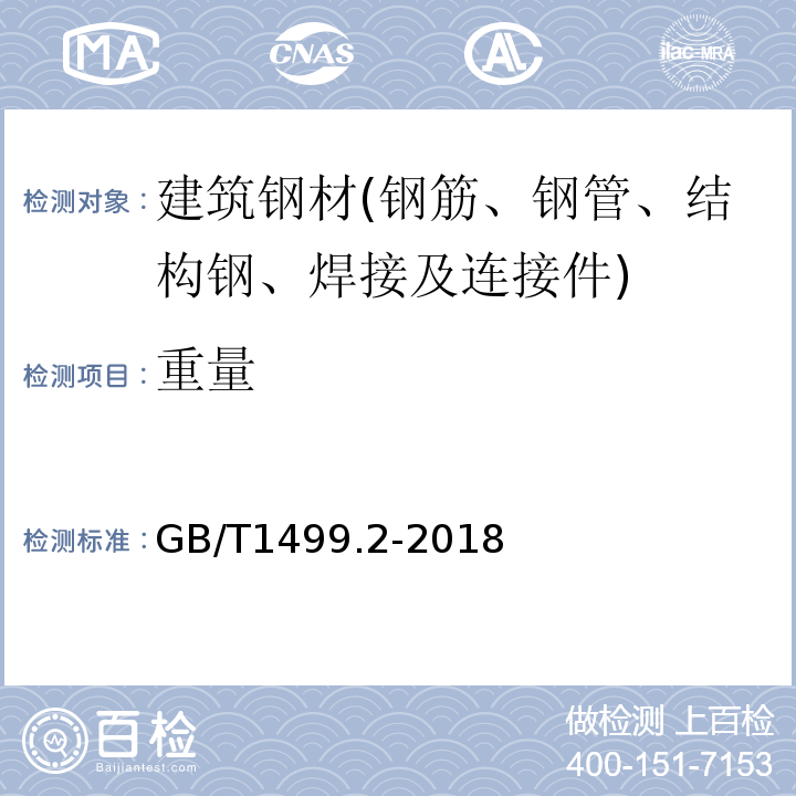 重量 钢筋混凝土用钢 第2部分:热轧带肋钢筋 GB/T1499.2-2018