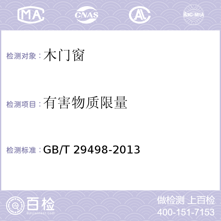 有害物质限量 木门窗GB/T 29498-2013