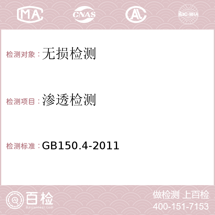 渗透检测 GB/T 150.4-2011 【强改推】压力容器 第4部分:制造、检验和验收(附第1号勘误表)