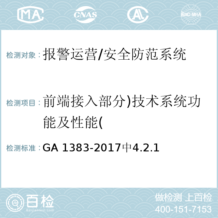 前端接入部分)技术系统功能及性能( GA 1383-2017 报警运营服务规范