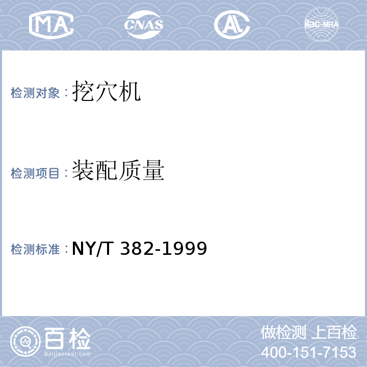 装配质量 NY/T 382-1999 中型拖拉机后悬挂 挖穴机