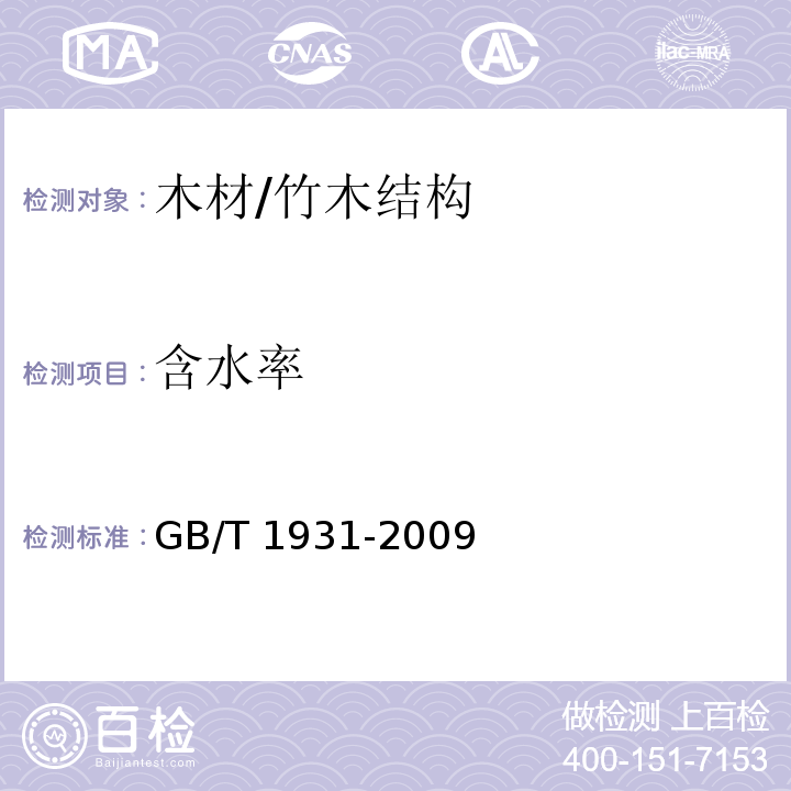 含水率 木材含水率测定方法 /GB/T 1931-2009