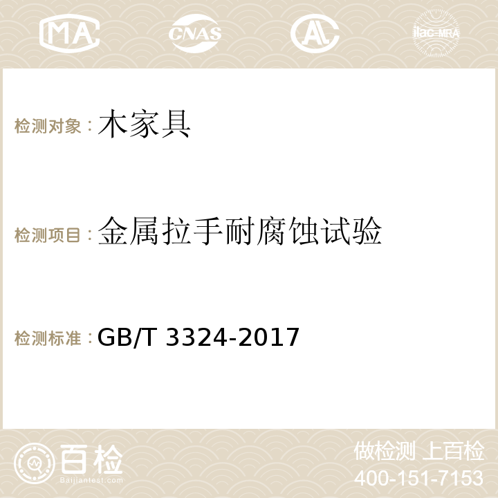 金属拉手耐腐蚀试验 木家具通用技术条件GB/T 3324-2017
