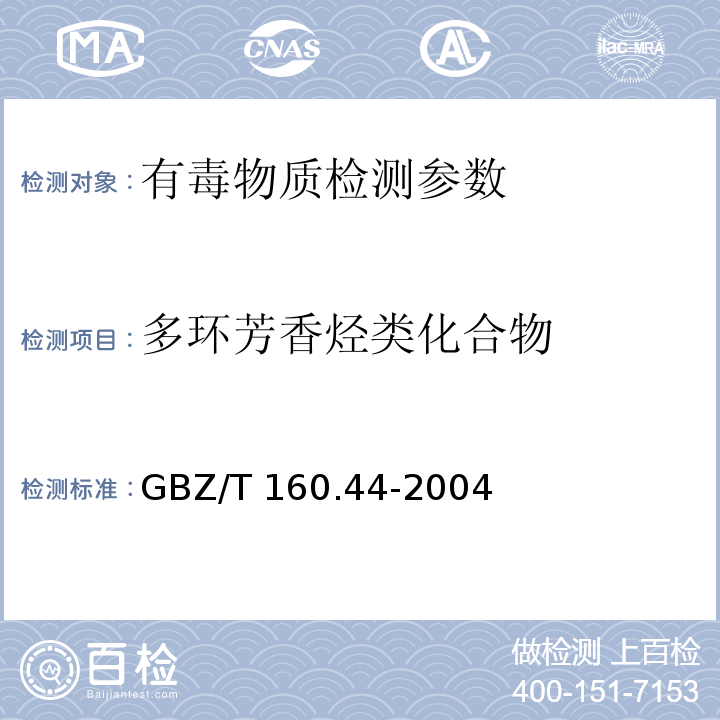 多环芳香烃类化合物 工作场所空气有毒物质测定　多环芳香烃类化合物 GBZ/T 160.44-2004
