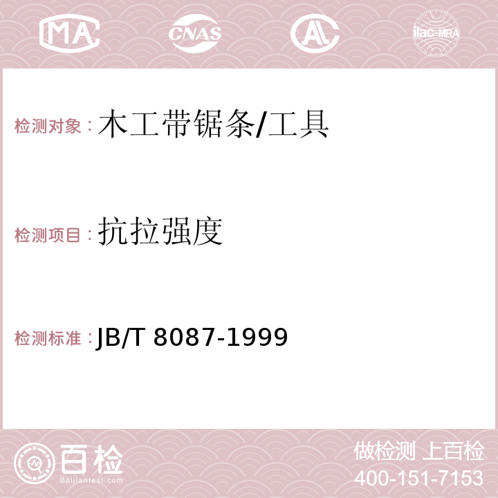 抗拉强度 JB/T 8087-1999 木工带锯条