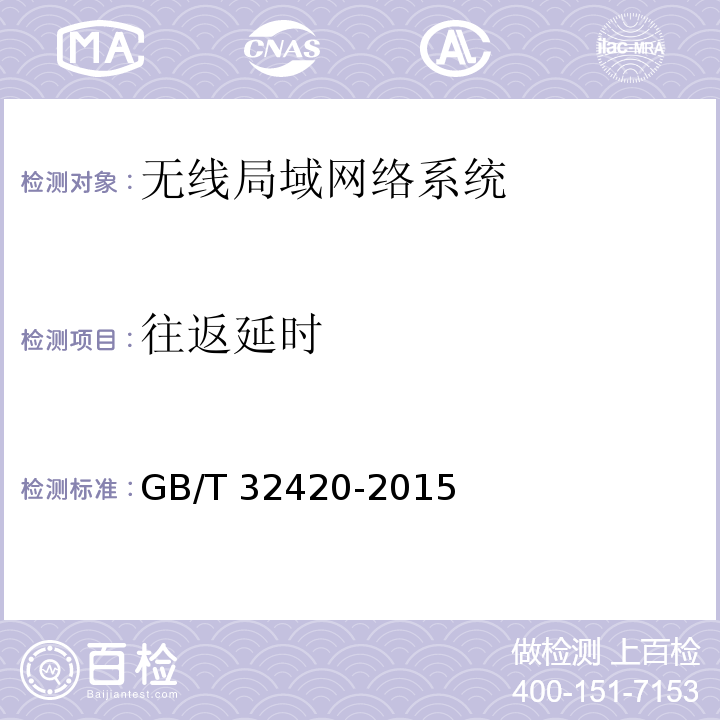 往返延时 无线局域网测试规范 GB/T 32420-2015